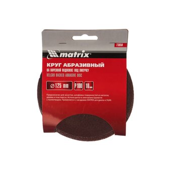  Круги абразивные Matrix 73850 на ворсовой подложке под липучку, P 100, 125 мм, 10 шт. 