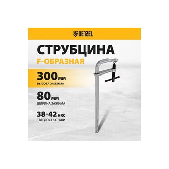  Струбцина Denzel 20466 F-образная, 80x300мм, кованая 