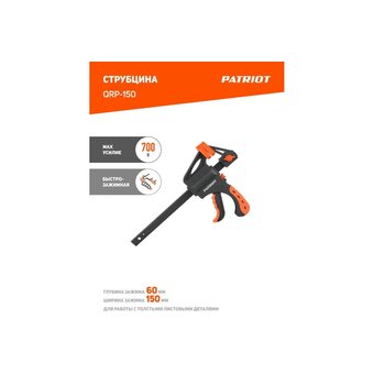  Струбцина PATRIOT QRP-150, быстрозажимная, 150мм 