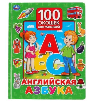  Энциклопедия для детей УМКА 100 окошек для малышей 978-5-506-03503-9 Английская Азбука 