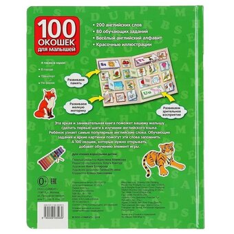  Энциклопедия для детей УМКА 100 окошек для малышей 978-5-506-03503-9 Английская Азбука 