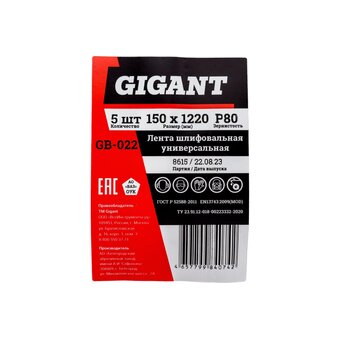  Лента шлифовальная Gigant GB-022 150x1220 P80 