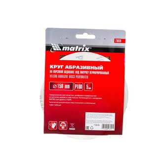  Круги абразивные Matrix 73839 на ворсовой подложке под липучку, перфорированные, P 100, 150 мм, 5 шт. 