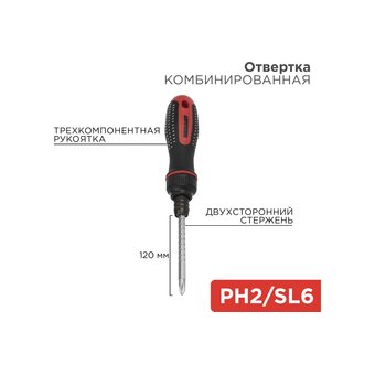  Отвертка реверсивная REXANT 12-4745 комбинированная, двухсторонний стержень 120 мм (крестовая PH 2, шлицевая SL 6 мм) 