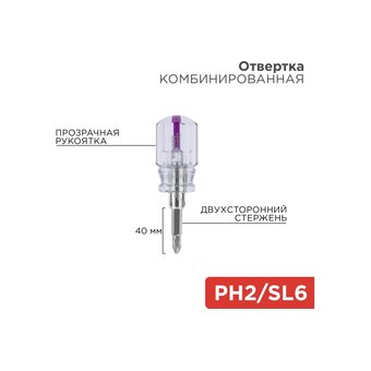  Отвертка комбинированная REXANT 12-4743 двухсторонний стержень 40 мм (крестовая PH 2, шлицевая SL 6 мм) 