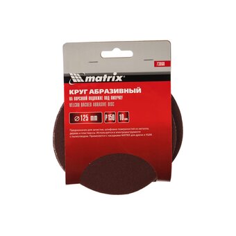  Круги абразивные Matrix 73860 на ворсовой подложке под липучку, P 150, 125 мм, 10 шт. 