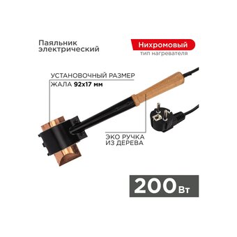  Паяльник ПД Rexant 12-0292 200Вт, 230В, «Топор», деревянная ручка, ЭПСН 