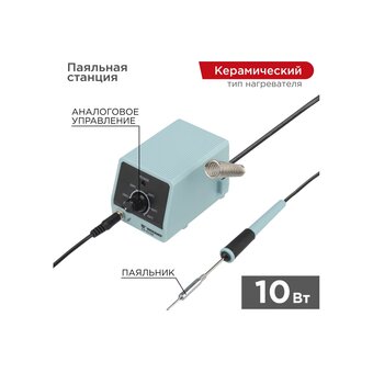  Паяльная станция Rexant 12-0135 мини с контролем температуры, 230В/10Вт 
