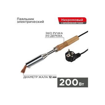  Паяльник ПД Rexant 12-0211 керамический нагреватель, 200Вт, 230В, деревянная ручка 