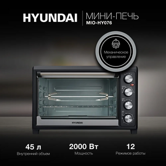  Мини-печь Hyundai MIO-HY098 черный 
