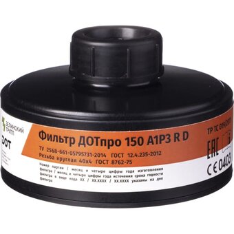  Фильтр комбинированный ДОТпро 150 А1Р3 R D 102-011-0041 