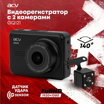  Видеорегистратор ACV GQ121 черный 