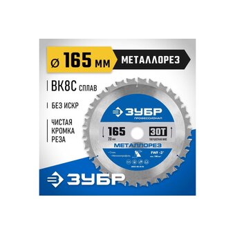  Диск пильный по мет. Зубр 36932-165-20-30 d-165мм d(посад.)-20мм (торцовочные пилы) 