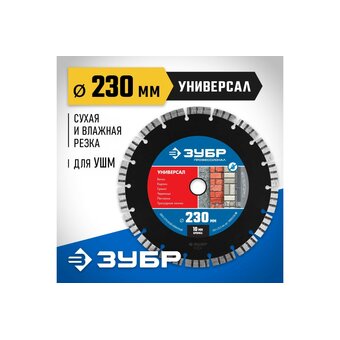  Диск алмазный по бет. Зубр 36650-230 (36650-230_Z02) d-230мм d(посад.)-22.2мм (угловые шлифмашины) 
