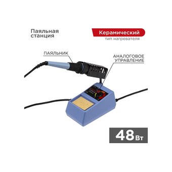  Паяльная станция REXANT 12-0151 160-500 C, 230 В/48Вт 