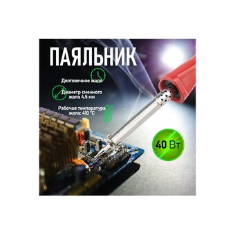  Паяльник PROconnect 12-0123-4 с керамическим нагревателем, долговечное жало 220V/40Вт 