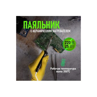  Паяльник Rexant 12-0425 керамический нагреватель, 25Вт, 230В, ЭПСН 
