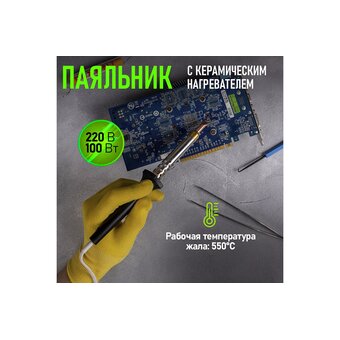  Паяльник Rexant 12-0490 керамический нагреватель, 100Вт, 230В, ЭПСН 