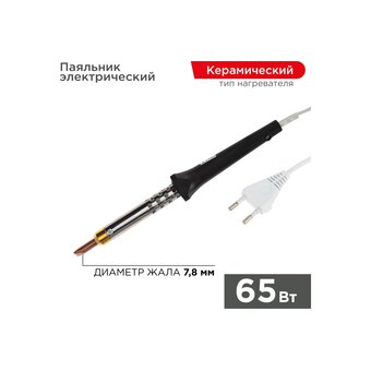  Паяльник Rexant 12-0465 керамический нагреватель, 65Вт, 230В, ЭПСН 