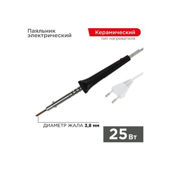  Паяльник Rexant 12-0425 керамический нагреватель, 25Вт, 230В, ЭПСН 