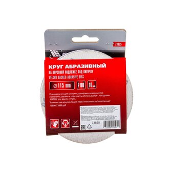  Круги абразивные Matrix 73825 на ворсовой подложке под липучку, P 80, 115 мм, 10 шт. 