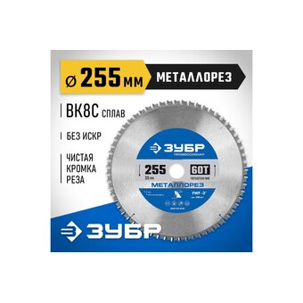  Диск пильный по мет. Зубр 36932-255-30-60 d-255мм d(посад.)-30мм (циркулярные пилы) 
