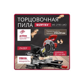  Пила торцовочная WORTEX MS 2116 LMO 0329125 