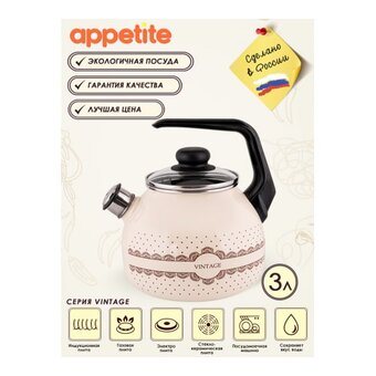  Чайник APPETITE Vintage 4с209я 