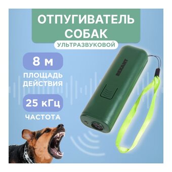  Отпугиватель собак REXANT 71-0069 ультразвуковой 