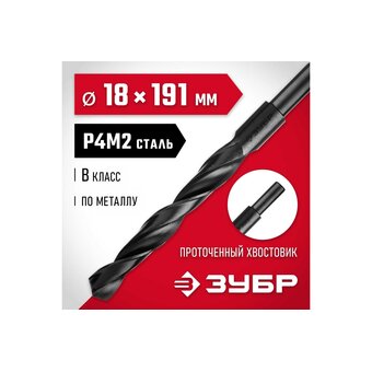  Сверло по металлу ЗУБР Мастер 29605-18 