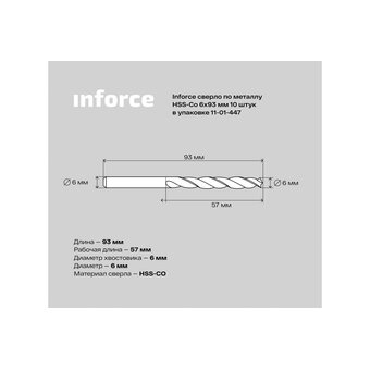  Сверло по металлу Inforce HSS-Co 11-01-447 6x93мм 