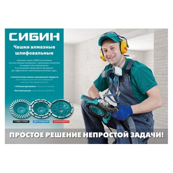  Однорядная алмазная чашка СИБИН 33442-125 125 мм 