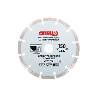  Диск алмазный отрезной сегментированный для штроборезов Спец Спец-0516001 150 22,2 1,8мм 