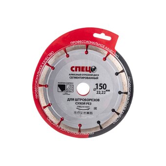  Диск алмазный отрезной сегментированный для штроборезов Спец Спец-0516001 150 22,2 1,8мм 