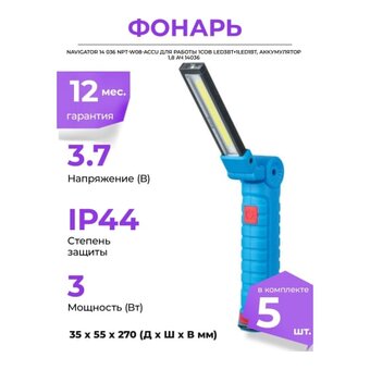  Фонарь Navigator NPT-W08-ACCU 