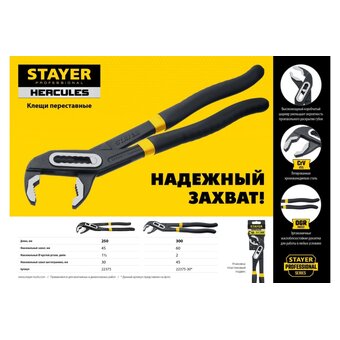  Клещи переставные STAYER Hercules 22375-30 300 мм 