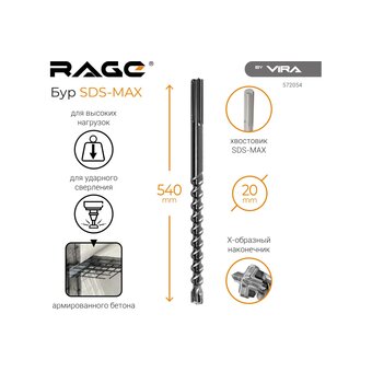  Бур по бетону VIRA Quadro-X 572054 20x540(410) мм sds-max rage by 