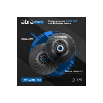  Опорная тарелка под фибровый круг Abraforce АМ161743 125 мм turbo pad 1, 
