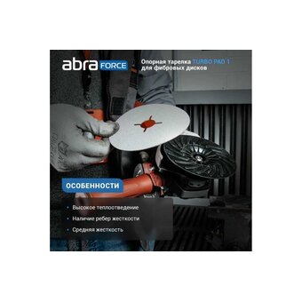  Опорная тарелка под фибровый круг Abraforce АМ161743 125 мм turbo pad 1, 