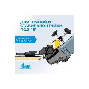  Заусовщик для плитки Латрь 44976 45 градусов для болгарки 115/125 мм 