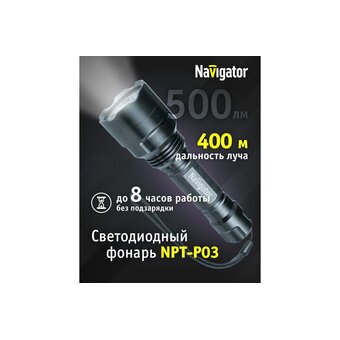  Фонарь Navigator NPT-P03-18650 (71583) 