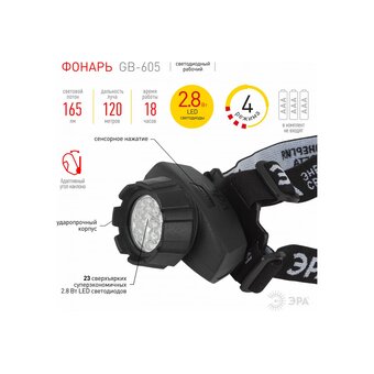  Фонарь налобный ЭРА GB-605 (Б0031385) 