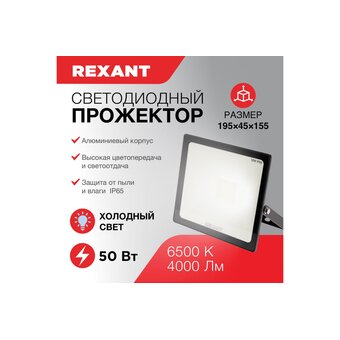  Прожектор Rexant 605-004 