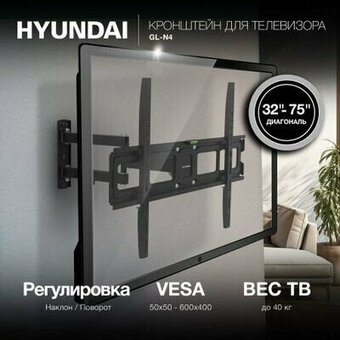  Кронштейн для телевизора Hyundai GL-N4 HMA75FS340BK56 черный 