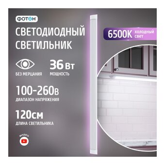  Светодиодный светильник ФОТОН LLO-36W6500K-L1200-Opal 