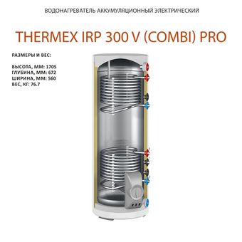  Водонагреватель Thermex IRP 300 V combi Pro 
