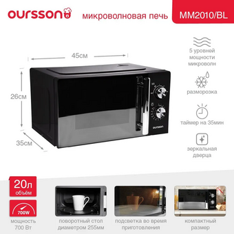  Микроволновая печь OURSSON MM2010/BL 