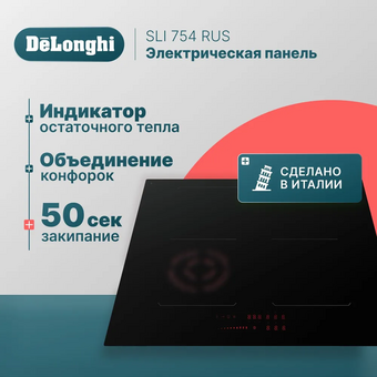  Варочная панель DeLonghi SLI 754 RUS 