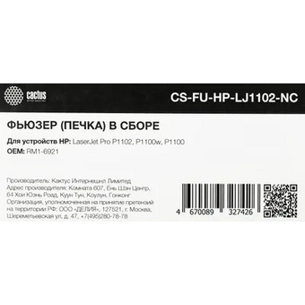  Печка в сборе Cactus CS-FU-HP-LJ1102-NC (RM1-6921-new compat) для HP LaserJet Pro P1102/P1100w/P1100 