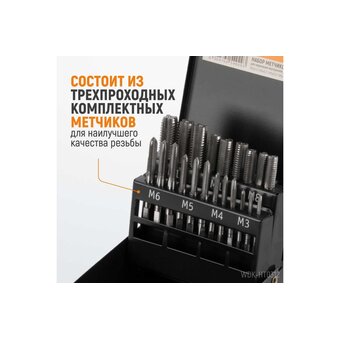  Набор комплектных метчиков WIEDERKRAFT WDK-HT0312 М3-М12 21 предмет 
